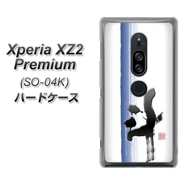 docomo エクスペリア XZ2 プレミアム SO-04K 高画質仕上げ 背面印刷 ハードケース【OE829 斗】