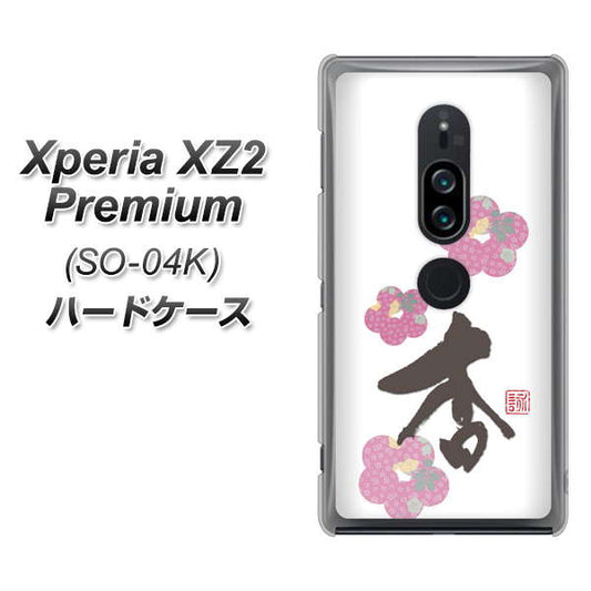 docomo エクスペリア XZ2 プレミアム SO-04K 高画質仕上げ 背面印刷 ハードケース【OE832 杏】