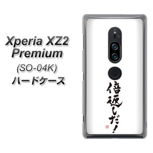 docomo エクスペリア XZ2 プレミアム SO-04K 高画質仕上げ 背面印刷 ハードケース【OE842 倍返しだ!】