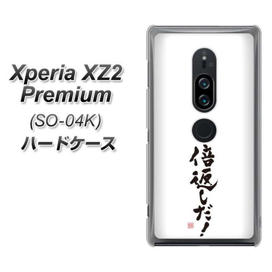 docomo エクスペリア XZ2 プレミアム SO-04K 高画質仕上げ 背面印刷 ハードケース【OE842 倍返しだ！】