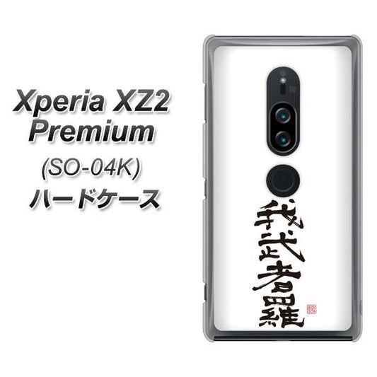 docomo エクスペリア XZ2 プレミアム SO-04K 高画質仕上げ 背面印刷 ハードケース【OE843 我武者羅(がむしゃら)】