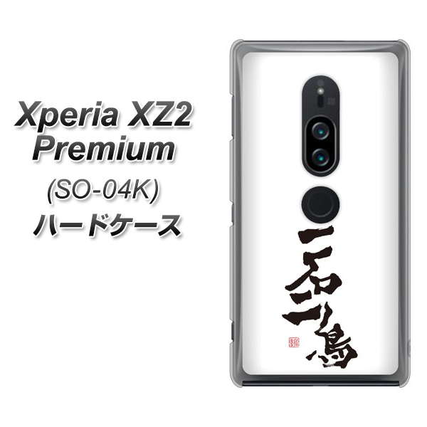 docomo エクスペリア XZ2 プレミアム SO-04K 高画質仕上げ 背面印刷 ハードケース【OE844 一石二鳥】