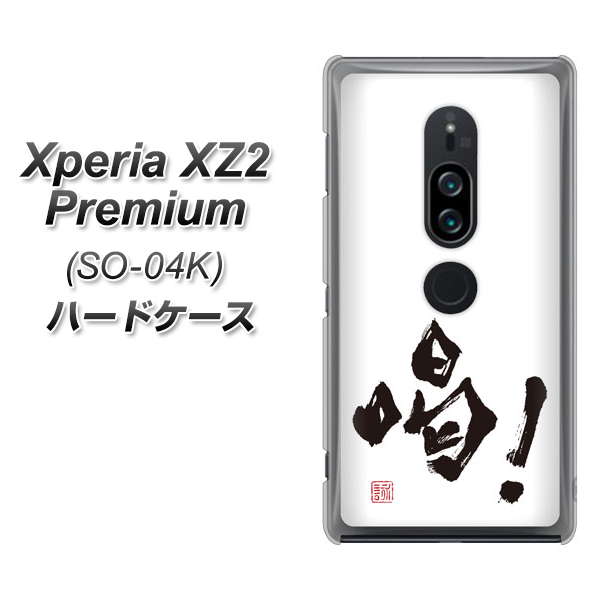 docomo エクスペリア XZ2 プレミアム SO-04K 高画質仕上げ 背面印刷 ハードケース【OE845 喝!】