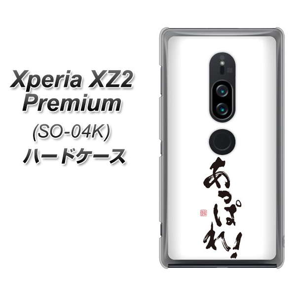 docomo エクスペリア XZ2 プレミアム SO-04K 高画質仕上げ 背面印刷 ハードケース【OE846 あっぱれ!】