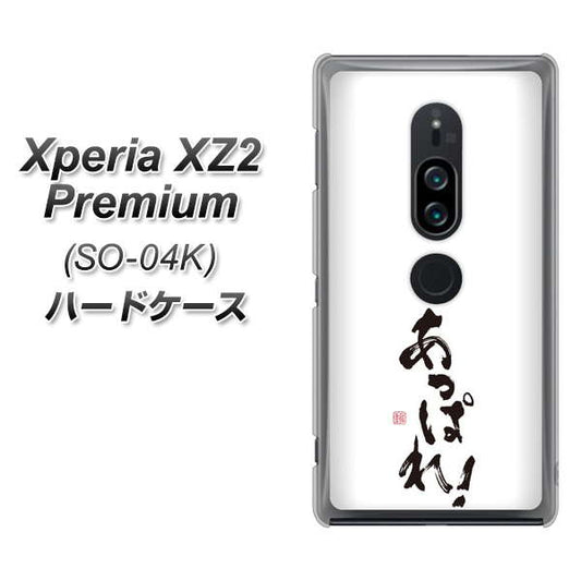 docomo エクスペリア XZ2 プレミアム SO-04K 高画質仕上げ 背面印刷 ハードケース【OE846 あっぱれ!】