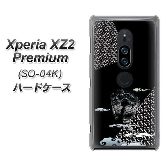 docomo エクスペリア XZ2 プレミアム SO-04K 高画質仕上げ 背面印刷 ハードケース【YC906 雲竜01】