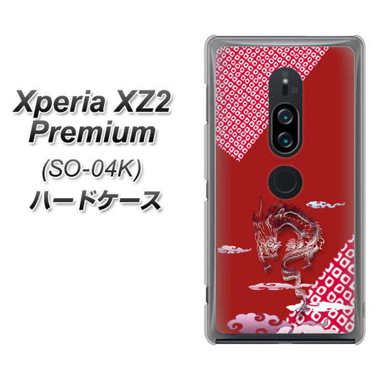 docomo エクスペリア XZ2 プレミアム SO-04K 高画質仕上げ 背面印刷 ハードケース【YC907 雲竜02】