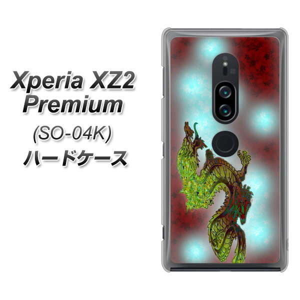 docomo エクスペリア XZ2 プレミアム SO-04K 高画質仕上げ 背面印刷 ハードケース【YC908 赤竜01】