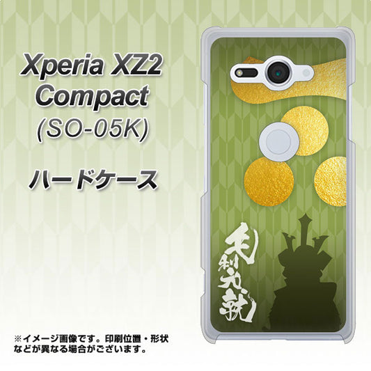 docomo エクスペリア XZ2 コンパクト SO-05K 高画質仕上げ 背面印刷 ハードケース【AB815 毛利元就 シルエットと家紋】