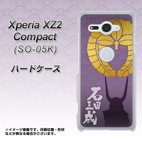 docomo エクスペリア XZ2 コンパクト SO-05K 高画質仕上げ 背面印刷 ハードケース【AB818 石田三成 シルエットと家紋】