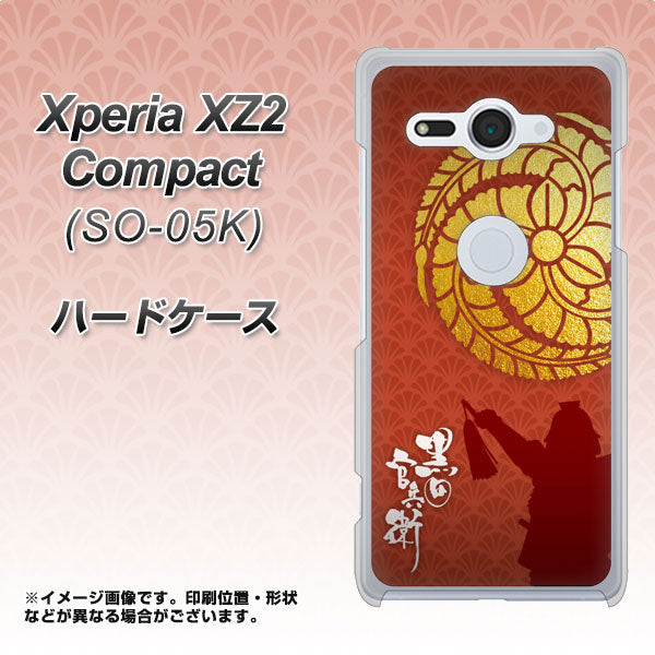 docomo エクスペリア XZ2 コンパクト SO-05K 高画質仕上げ 背面印刷 ハードケース【AB821 黒田官兵衛 シルエットと家紋】