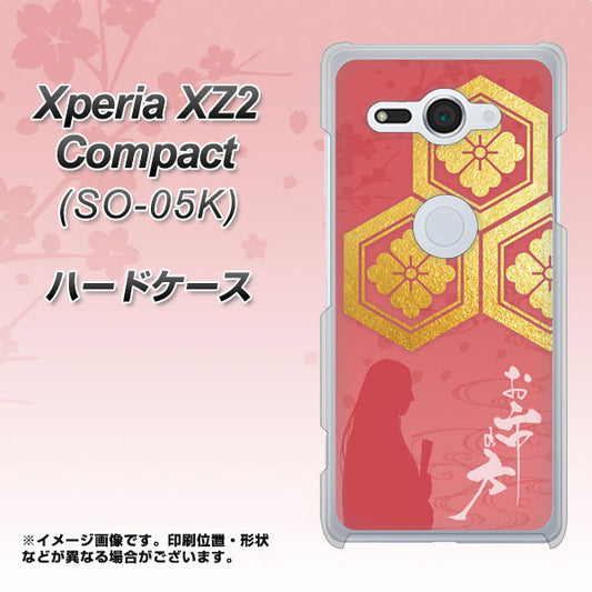 docomo エクスペリア XZ2 コンパクト SO-05K 高画質仕上げ 背面印刷 ハードケース【AB822 お市の方】