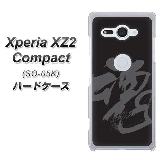 docomo エクスペリア XZ2 コンパクト SO-05K 高画質仕上げ 背面印刷 ハードケース【IB915  魂】