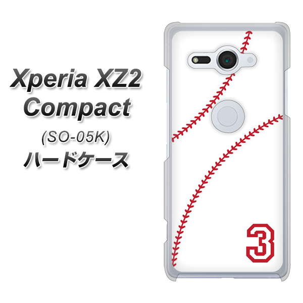 docomo エクスペリア XZ2 コンパクト SO-05K 高画質仕上げ 背面印刷 ハードケース【IB923 baseball_ボール】