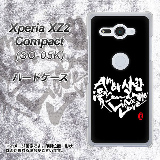 docomo エクスペリア XZ2 コンパクト SO-05K 高画質仕上げ 背面印刷 ハードケース【OE802 世界の言葉で「愛（ブラック）」のデザイン筆文字（書道家作品）】