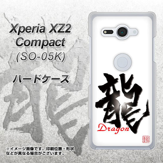 docomo エクスペリア XZ2 コンパクト SO-05K 高画質仕上げ 背面印刷 ハードケース【OE804 龍ノ書】