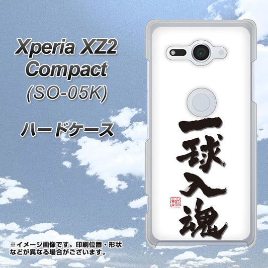 docomo エクスペリア XZ2 コンパクト SO-05K 高画質仕上げ 背面印刷 ハードケース【OE805 一球入魂 ホワイト】