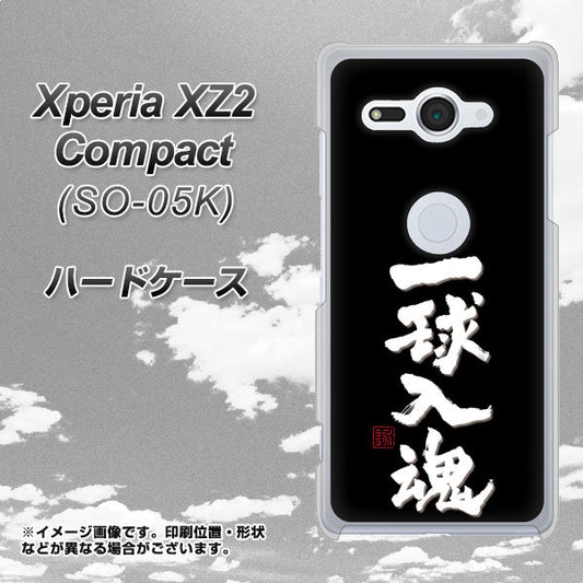 docomo エクスペリア XZ2 コンパクト SO-05K 高画質仕上げ 背面印刷 ハードケース【OE806 一球入魂 ブラック】