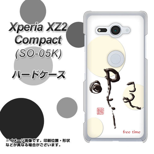 docomo エクスペリア XZ2 コンパクト SO-05K 高画質仕上げ 背面印刷 ハードケース【OE822 暇】
