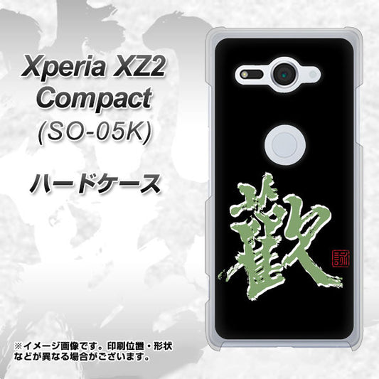 docomo エクスペリア XZ2 コンパクト SO-05K 高画質仕上げ 背面印刷 ハードケース【OE823 歓】