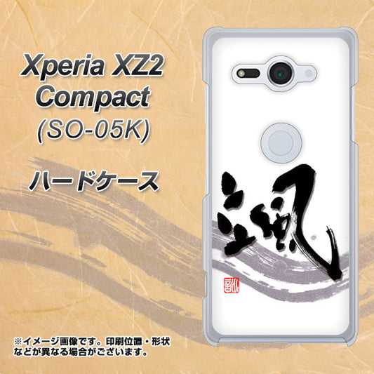 docomo エクスペリア XZ2 コンパクト SO-05K 高画質仕上げ 背面印刷 ハードケース【OE827 颯】