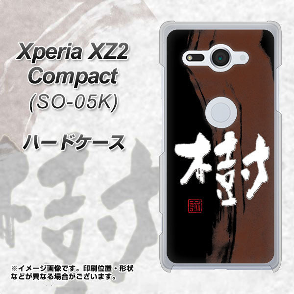docomo エクスペリア XZ2 コンパクト SO-05K 高画質仕上げ 背面印刷 ハードケース【OE828 樹】