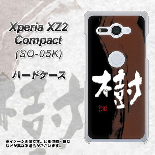 docomo エクスペリア XZ2 コンパクト SO-05K 高画質仕上げ 背面印刷 ハードケース【OE828 樹】