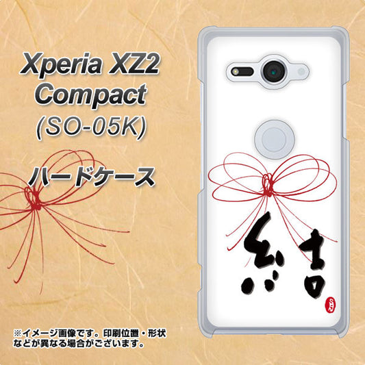 docomo エクスペリア XZ2 コンパクト SO-05K 高画質仕上げ 背面印刷 ハードケース【OE831 結】