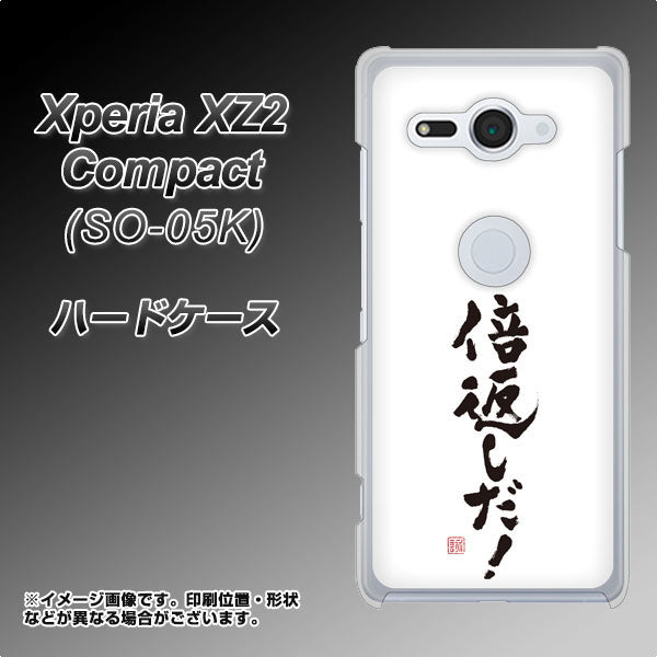 docomo エクスペリア XZ2 コンパクト SO-05K 高画質仕上げ 背面印刷 ハードケース【OE842 倍返しだ!】