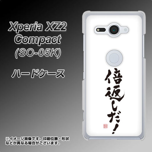 docomo エクスペリア XZ2 コンパクト SO-05K 高画質仕上げ 背面印刷 ハードケース【OE842 倍返しだ!】