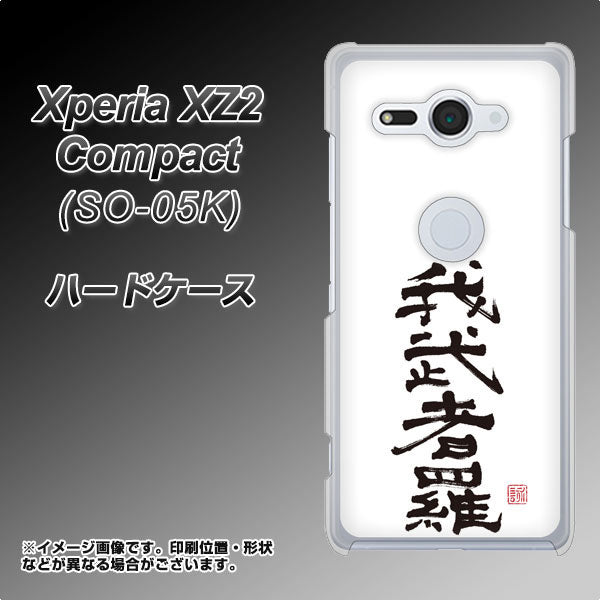 docomo エクスペリア XZ2 コンパクト SO-05K 高画質仕上げ 背面印刷 ハードケース【OE843 我武者羅(がむしゃら)】