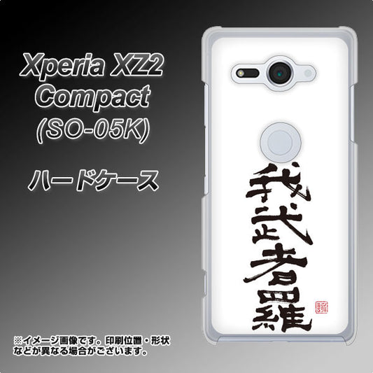 docomo エクスペリア XZ2 コンパクト SO-05K 高画質仕上げ 背面印刷 ハードケース【OE843 我武者羅(がむしゃら)】
