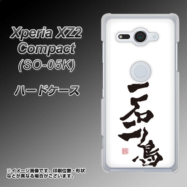 docomo エクスペリア XZ2 コンパクト SO-05K 高画質仕上げ 背面印刷 ハードケース【OE844 一石二鳥】