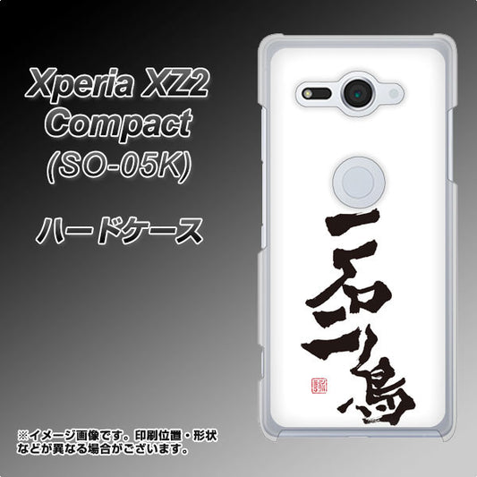 docomo エクスペリア XZ2 コンパクト SO-05K 高画質仕上げ 背面印刷 ハードケース【OE844 一石二鳥】