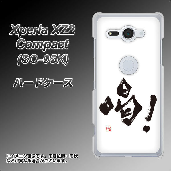 docomo エクスペリア XZ2 コンパクト SO-05K 高画質仕上げ 背面印刷 ハードケース【OE845 喝!】