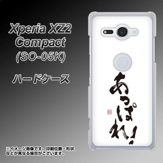 docomo エクスペリア XZ2 コンパクト SO-05K 高画質仕上げ 背面印刷 ハードケース【OE846 あっぱれ!】