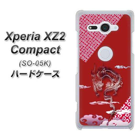 docomo エクスペリア XZ2 コンパクト SO-05K 高画質仕上げ 背面印刷 ハードケース【YC907 雲竜02】