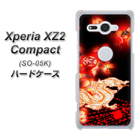 docomo エクスペリア XZ2 コンパクト SO-05K 高画質仕上げ 背面印刷 ハードケース【YC909 赤竜02】
