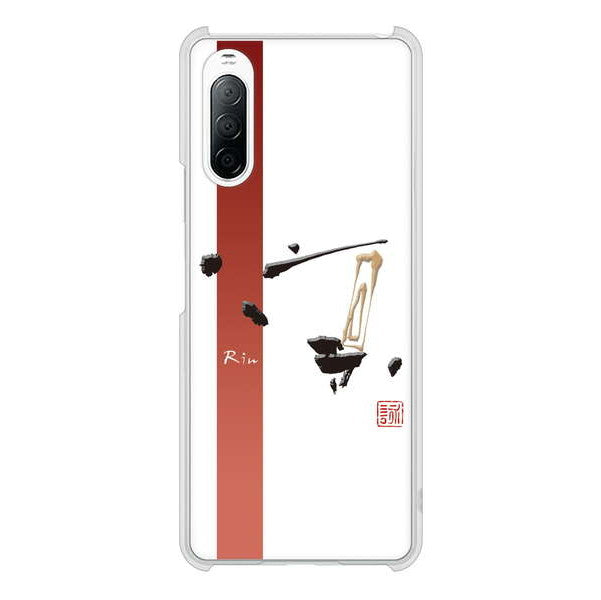 Xperia 10 II SO-41A docomo 高画質仕上げ 背面印刷 ハードケース 大野詠舟 一文字