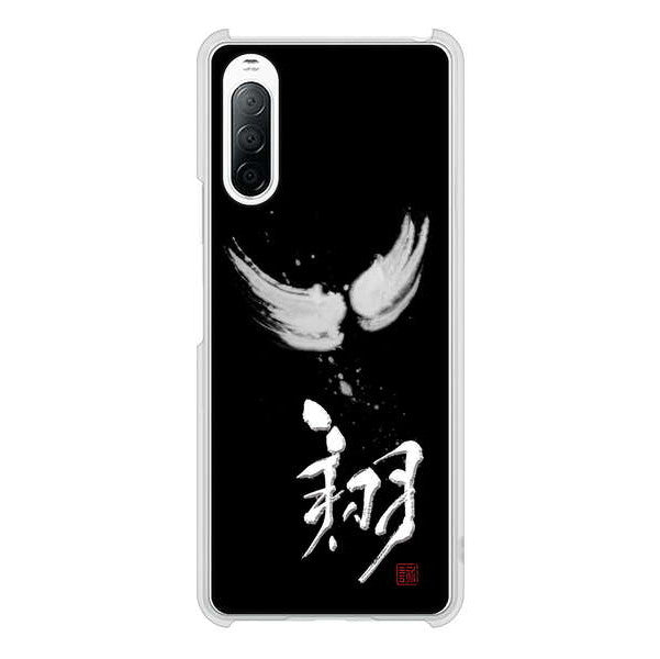 Xperia 10 II SO-41A docomo 高画質仕上げ 背面印刷 ハードケース 大野詠舟 一文字