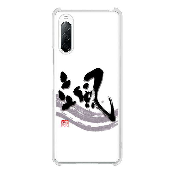 Xperia 10 II SO-41A docomo 高画質仕上げ 背面印刷 ハードケース 大野詠舟 一文字