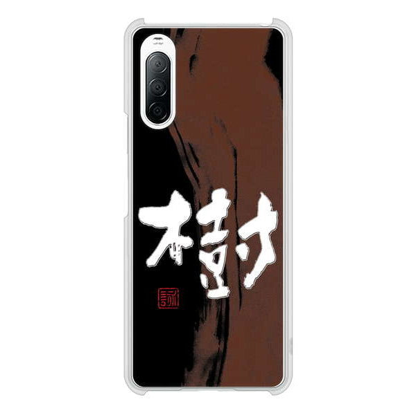 Xperia 10 II SO-41A docomo 高画質仕上げ 背面印刷 ハードケース 大野詠舟 一文字