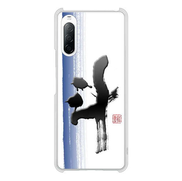 Xperia 10 II SO-41A docomo 高画質仕上げ 背面印刷 ハードケース 大野詠舟 一文字