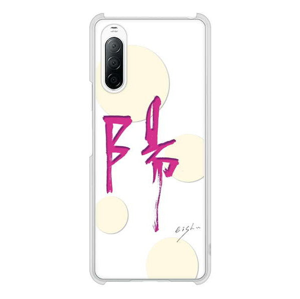 Xperia 10 II SO-41A docomo 高画質仕上げ 背面印刷 ハードケース 大野詠舟 一文字