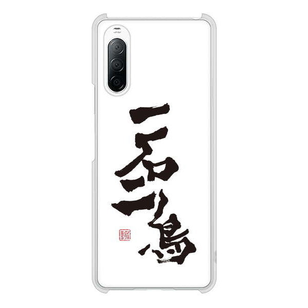 Xperia 10 II SO-41A docomo 高画質仕上げ 背面印刷 ハードケース 大野詠舟 ジョーク