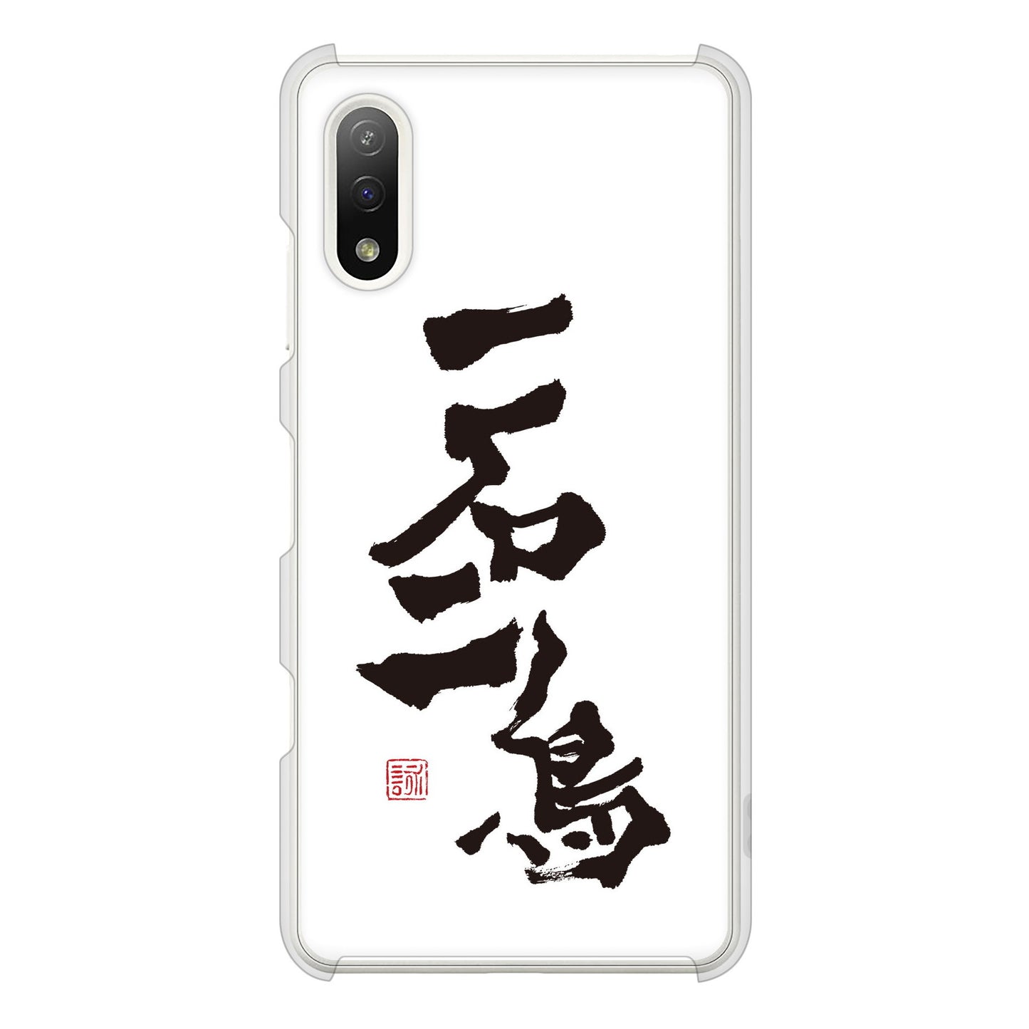 Xperia Ace II SO-41B docomo 高画質仕上げ 背面印刷 ハードケース 大野詠舟 ジョーク