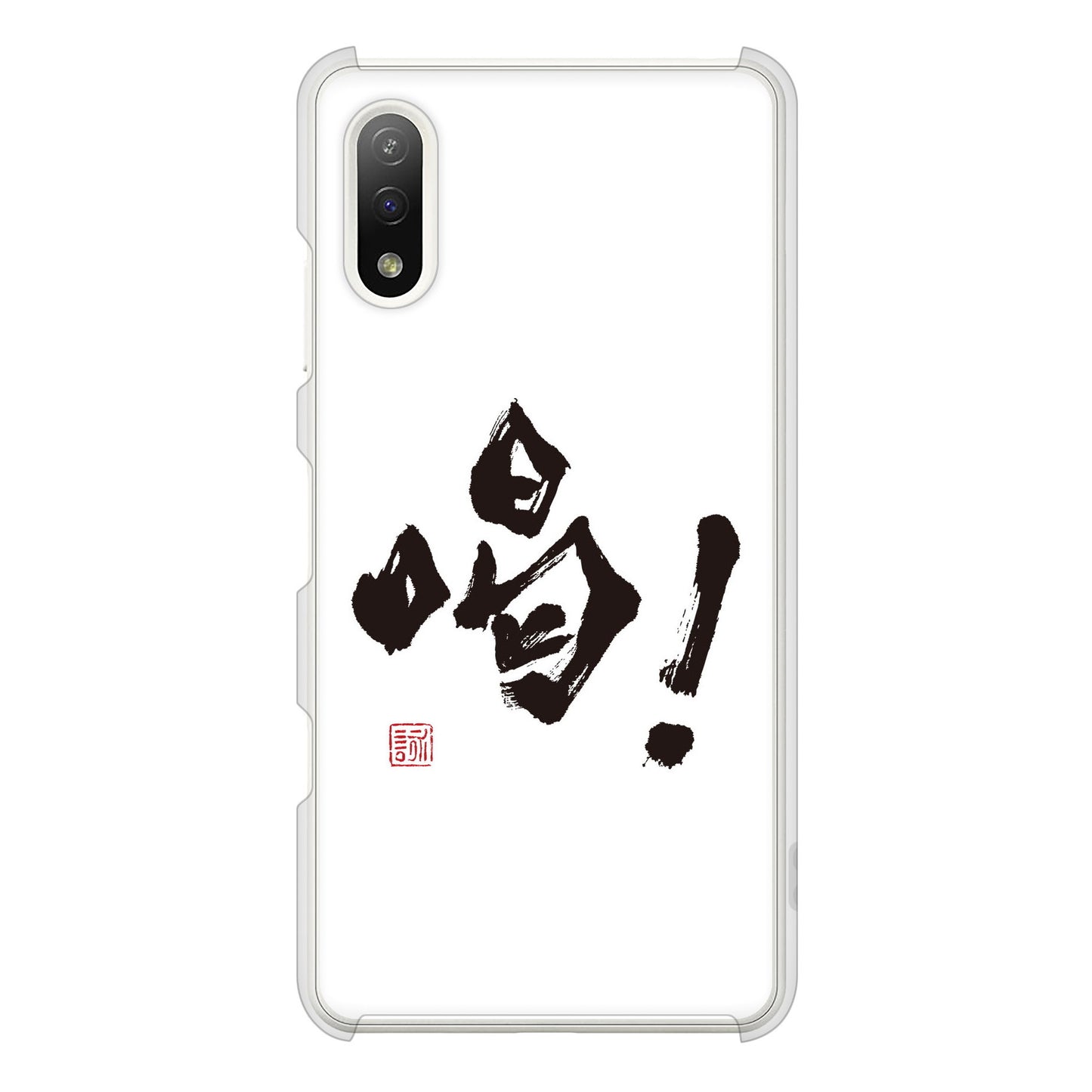 Xperia Ace II SO-41B docomo 高画質仕上げ 背面印刷 ハードケース 大野詠舟 一文字