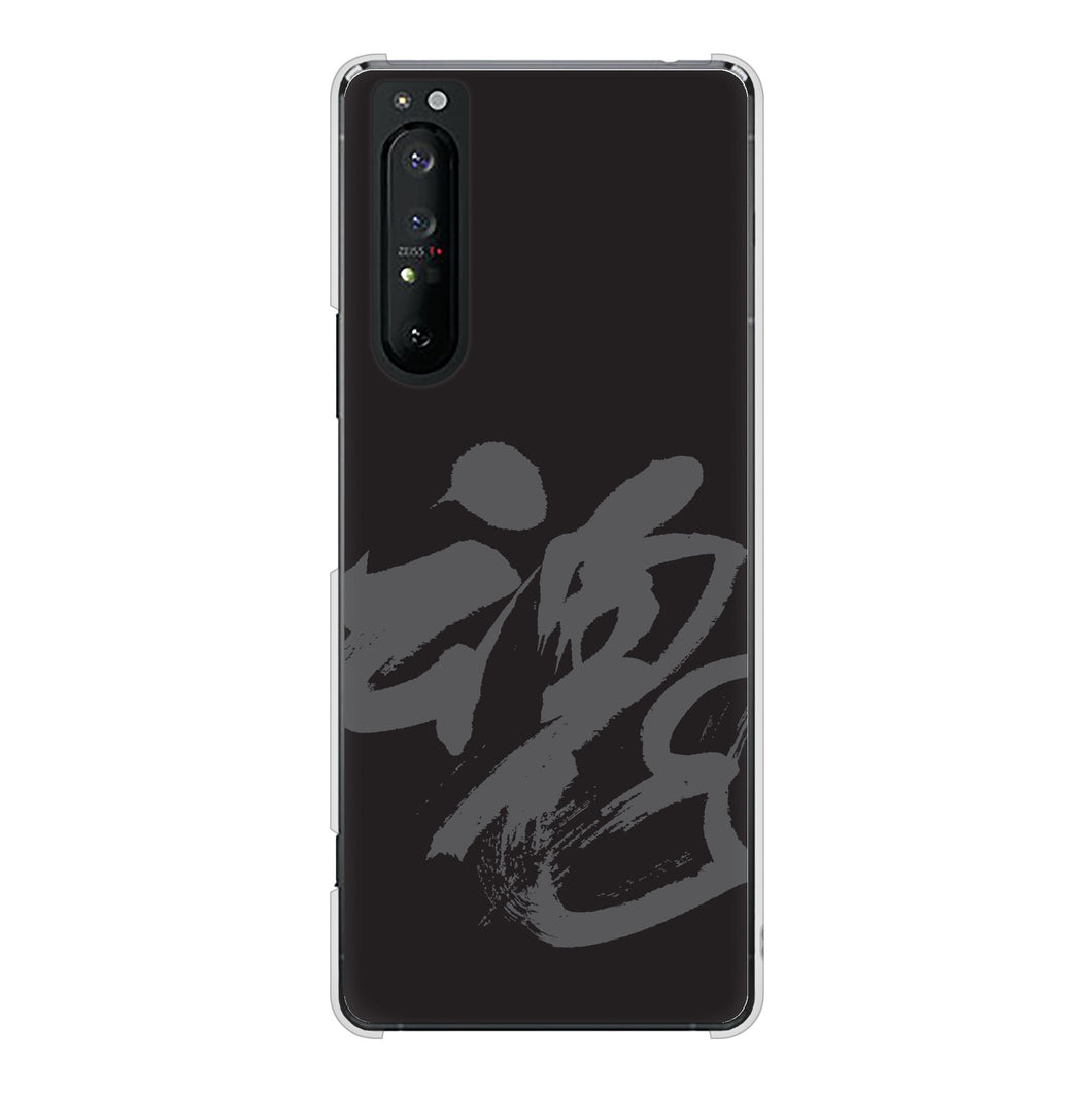 Xperia 1 II SO-51A docomo 高画質仕上げ 背面印刷 ハードケース 【IB915 魂】