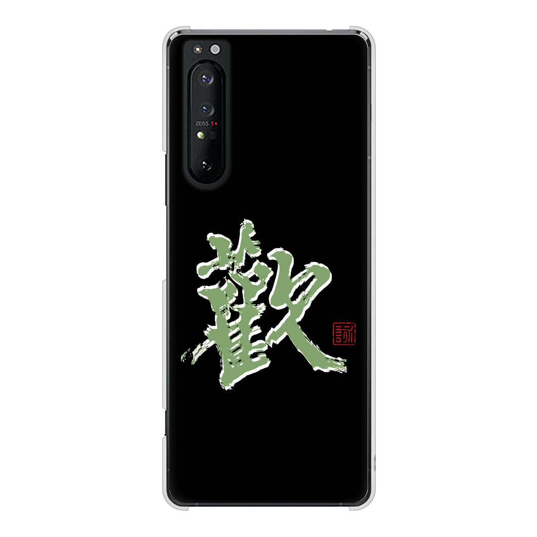 Xperia 1 II SO-51A docomo 高画質仕上げ 背面印刷 ハードケース 大野詠舟 一文字