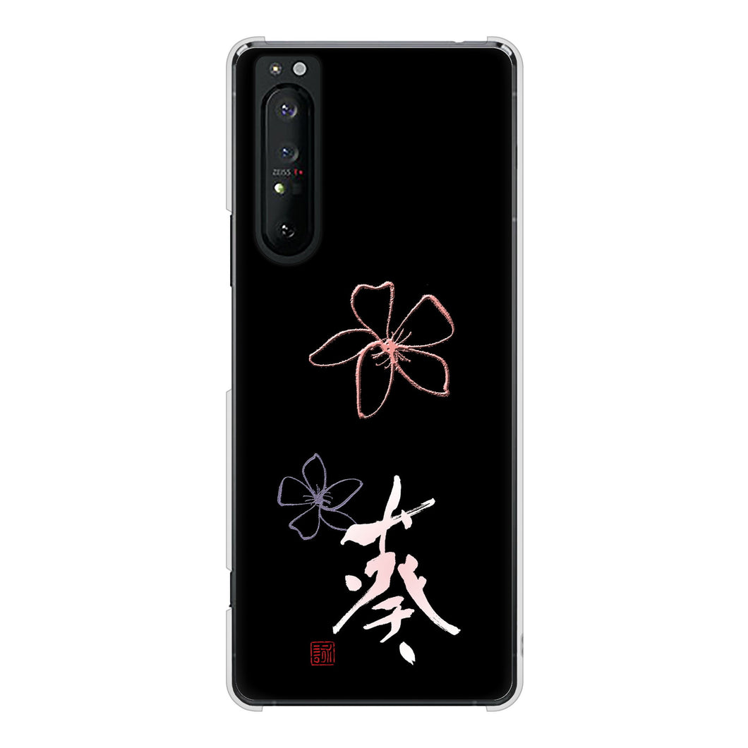 Xperia 1 II SO-51A docomo 高画質仕上げ 背面印刷 ハードケース 大野詠舟 一文字